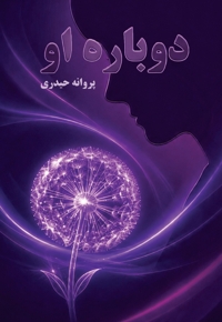 دوباره او